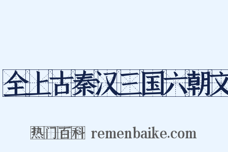 全上古秦汉三国六朝文是什么意思的图片